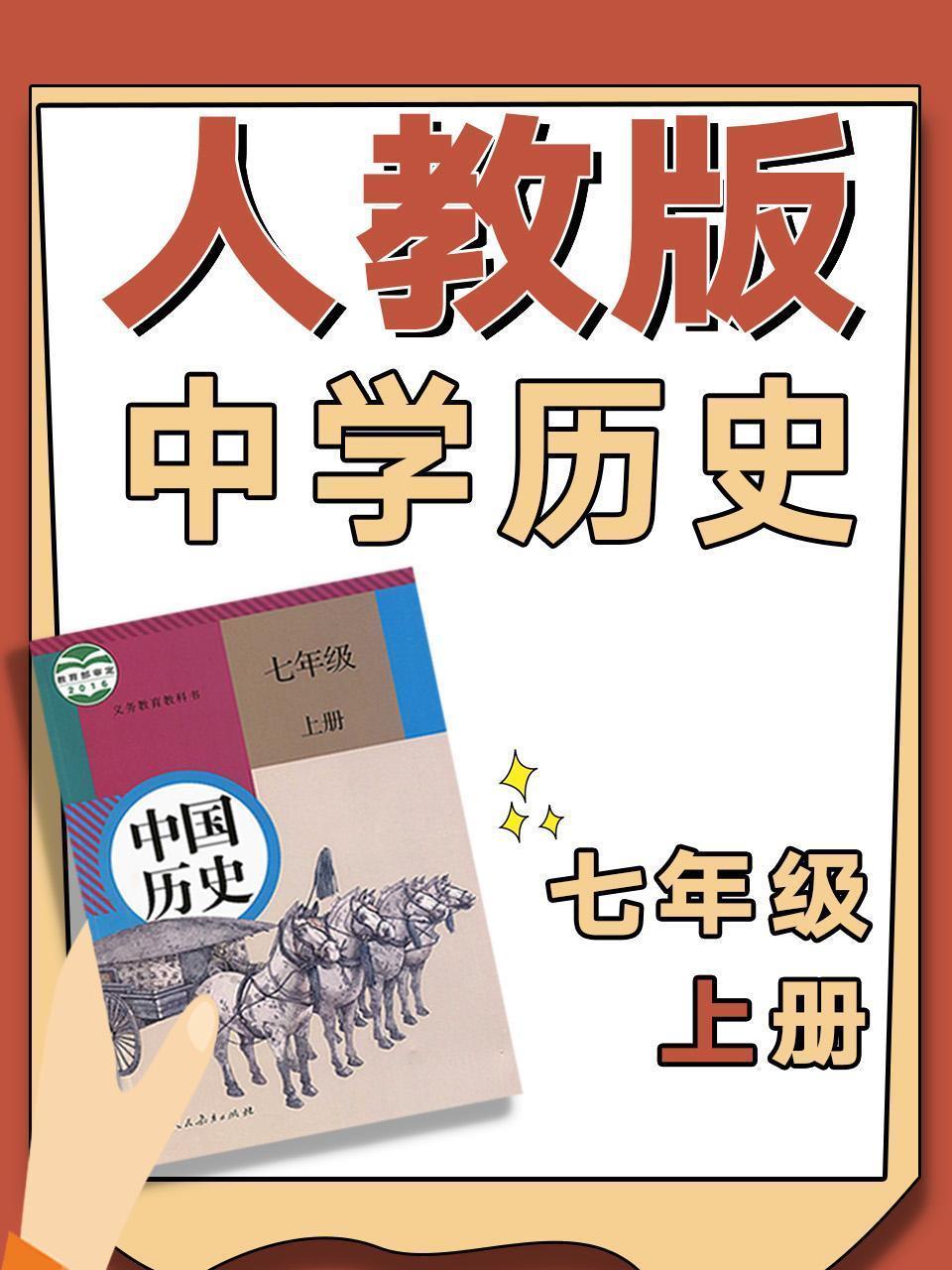 人教版中学历史七年级上册
