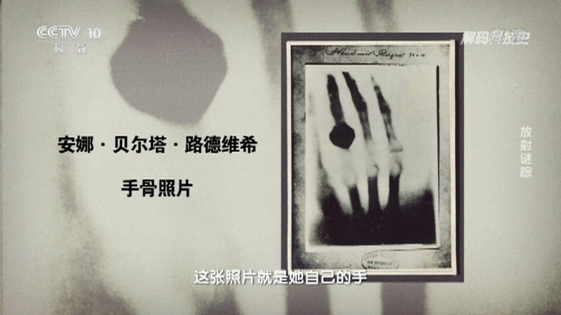 解码科技史 《解码科技史》 20201226 放射谜踪