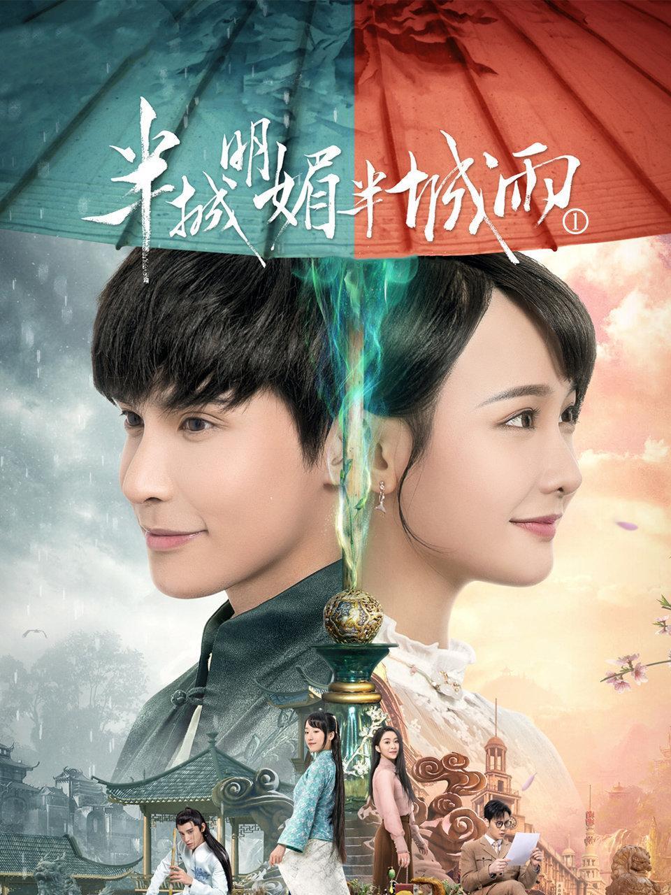 半城明媚半城雨