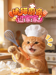 橘猫厨房过家家