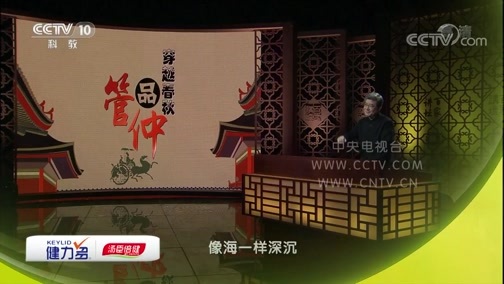 百家讲坛 《百家讲坛》 20190516 穿越春秋品管仲 15 汇流成海的科教之兴