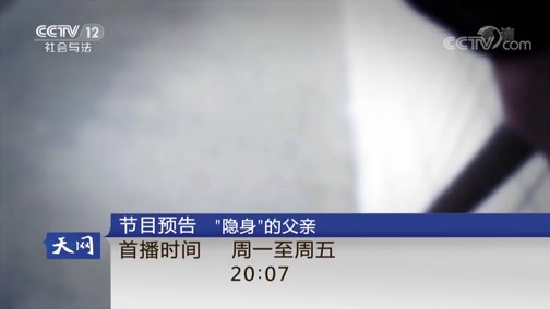 天网 《天网》 20180925 税案迷踪