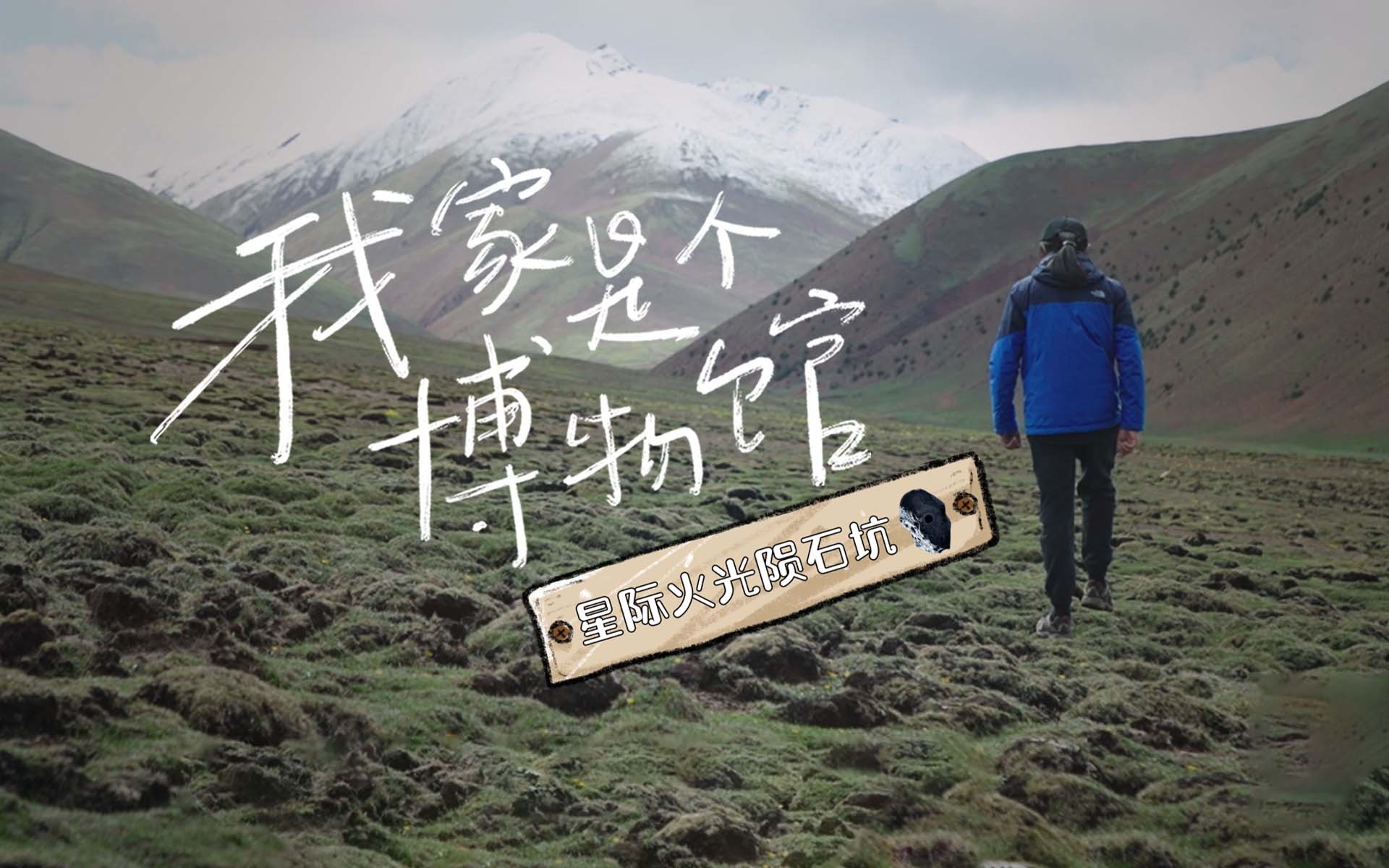 星际火光陨石坑