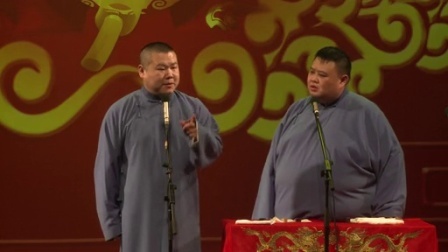德云社相声 封箱演出(四)