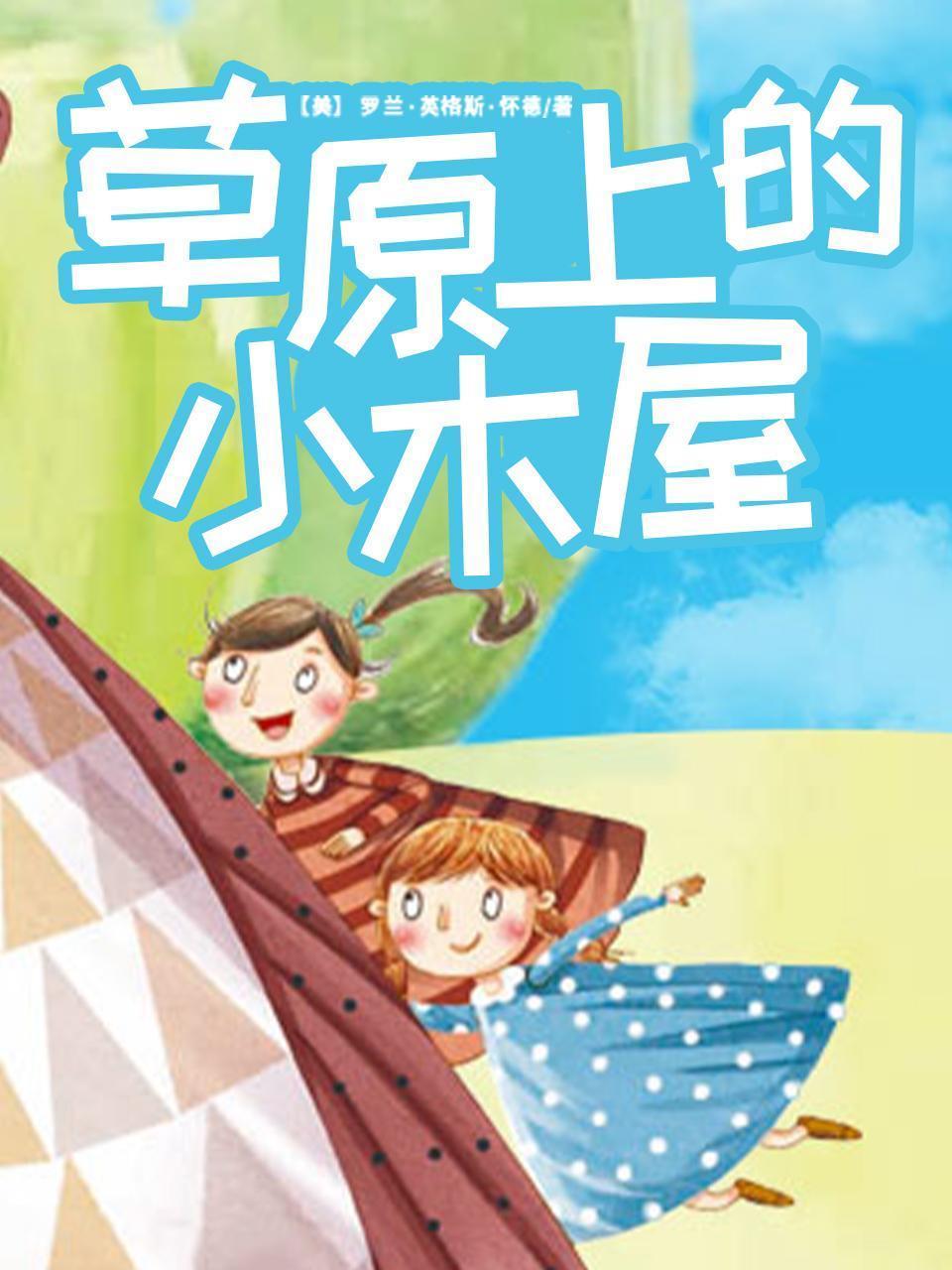 草原上的小木屋