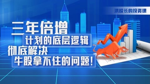 洪榕：三年倍增计划的底层逻辑，彻底解决牛股拿不住的问题！
