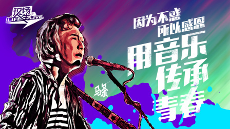 现场人生 第一季 哲学音乐人高呼音乐是魔鬼