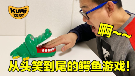 从头笑到尾的鳄鱼游戏！你永远都猜不到下次会发生什么！爱ZERO