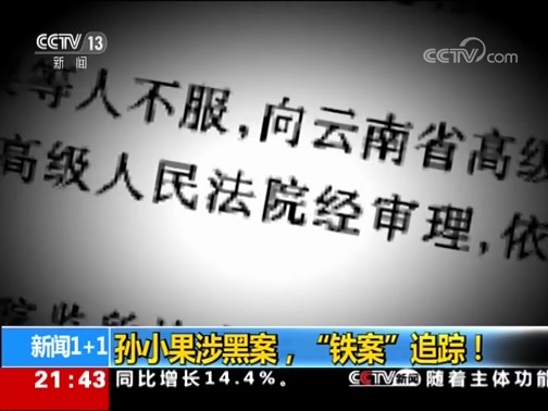 新闻1+1 《新闻1+1》 20190527 孙小果涉黑案，“铁案”追踪！