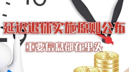 延迟退休实施原则公布！下一步怎么改重要信息都在里头