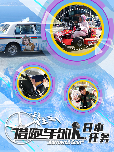 Borrowed Gear 借跑车的人：日本任务 海报