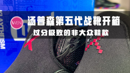 国产实战球鞋之光，顶尖射手球鞋汤普森KT5开箱解读