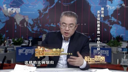 解码财商 姚余栋 养老保险费率降一半好不好? 160519