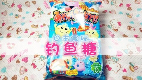 爱茉莉兒の食玩世界 日本食玩钓鱼糖