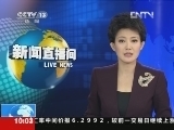 新闻直播间 《新闻直播间》 20121029 10：00