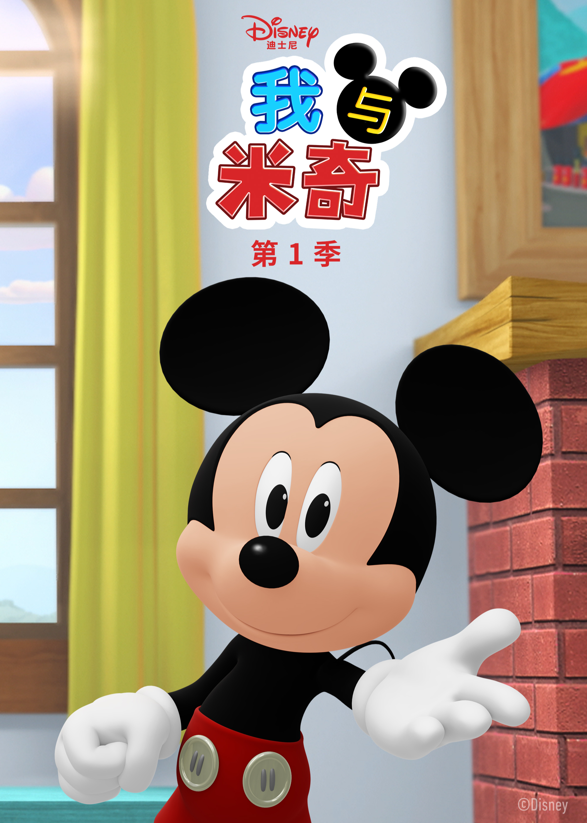 我与米奇 第一季[普通话版]