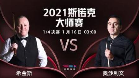 2021斯诺克大师赛 2021斯诺克大师赛1/4决赛 希金斯VS奥沙利文