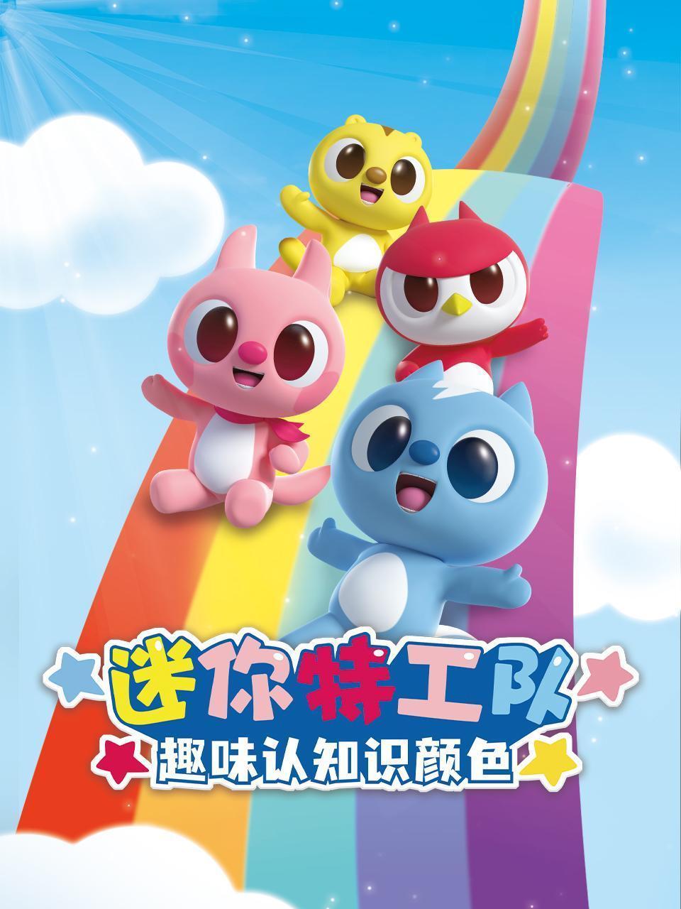 迷你特工队趣味认知识颜色