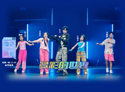 第7期：宝贝三公舞台唱跳俱佳