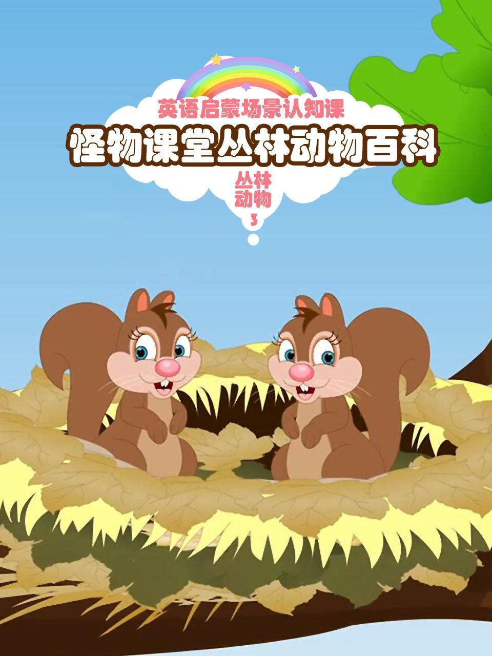 怪物课堂丛林动物百科 英语启蒙场景认知课 丛林动物 第三季