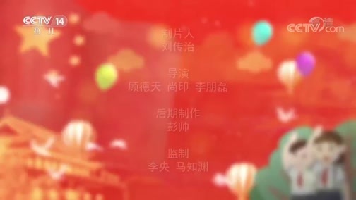 《我和祖国一起成长 2019年六一国际儿童节主题演出活动》 20190610
