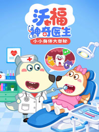 沃福神奇医生 小小身体大奥秘