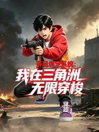 开局绑定系统：我在三角洲无限穿梭