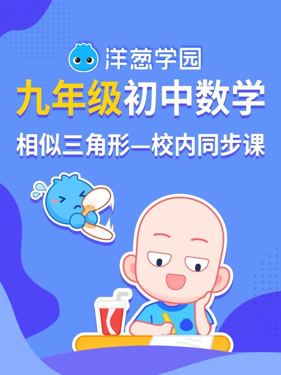 洋葱学园 初中九年级数学 相似三角形 校内同步课