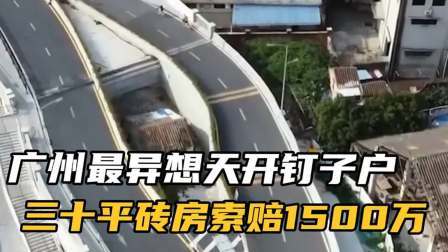 品人生百味第二季 广州最异想天开钉子户，三十平砖房索赔1500万，痴心妄想