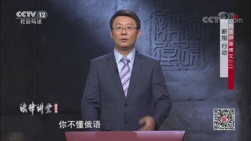 法律讲堂 《法律讲堂(文史版)》 20200721 刺杀伊藤博文（二） 断指 行动