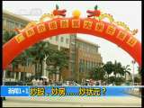 新闻1+1 炒股，炒房......炒状元？