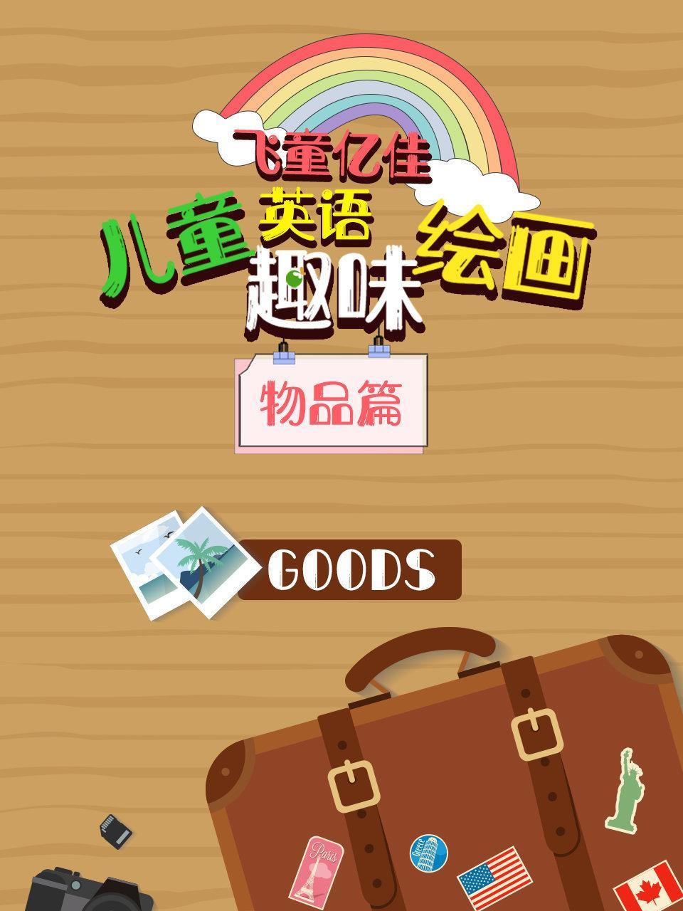 飞童亿佳儿童英语趣味绘画 物品篇