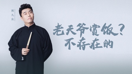 周九良：我离“红”还有距离