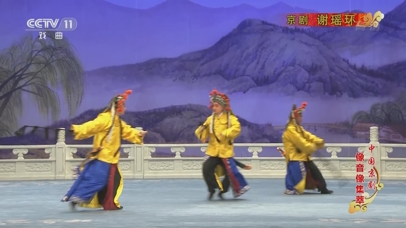 《中国京剧像音像集萃》 20211026 京剧《谢瑶环》 2/2