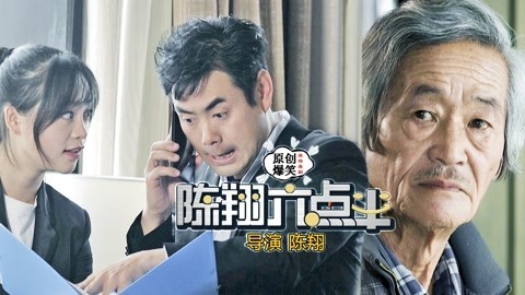 陈翔六点半 因为普通话不标准，小伙损失了几百块！