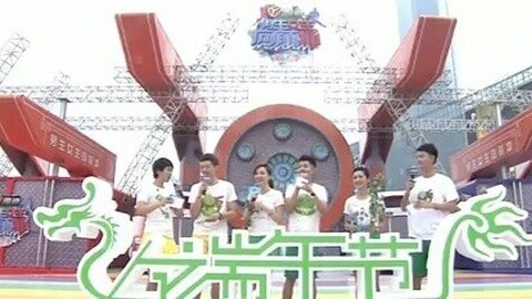男生女生向前冲 端午特辑
