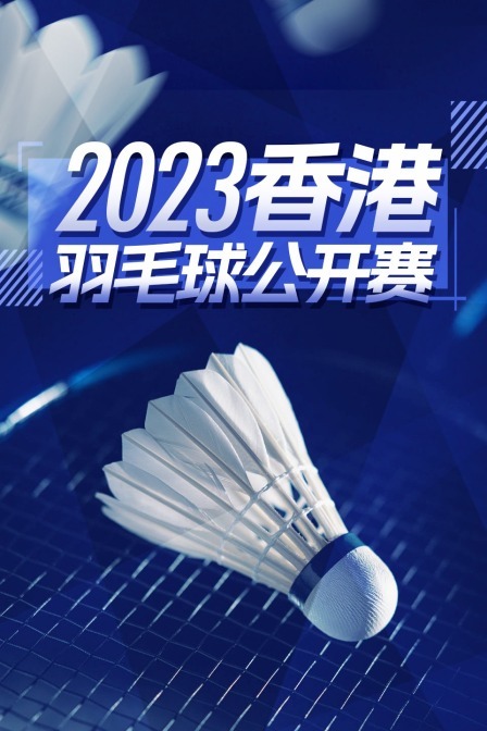 2023中国香港羽毛球公开赛 女双32强赛 克拉斯托/蓬纳帕VS李佳馨/邓淳薰