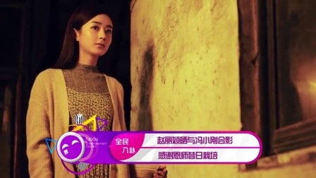 土豆娱乐快报 2017 5月 赵丽颖晒与冯小刚合影 感谢恩师昔日栽培 170527