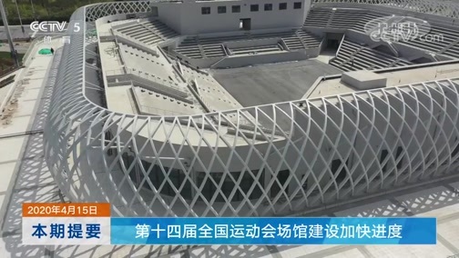 体坛快讯 [体坛快讯]完整版 20200415
