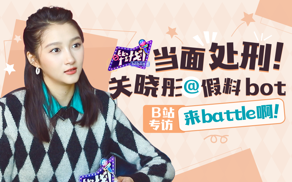 哔计划 关晓彤：在B站搜自己？nonono+10086