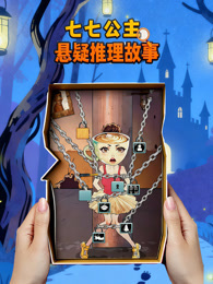 七七公主悬疑推理故事