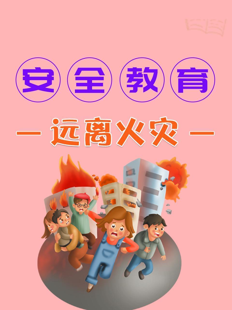 安全教育 远离火灾