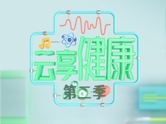 云享健康第2季 儿童耳鼻喉