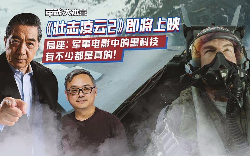 军武大本营 第三季 《壮志凌云2》即将上映局座：军事电影中黑科技有不少都是真的！