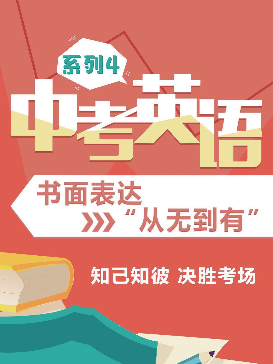 中考英语书面表达“从无到有”