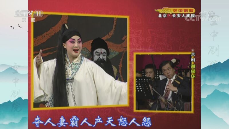 CCTV空中剧院 《CCTV空中剧院》 20201109 京剧《谢瑶环》 2/2