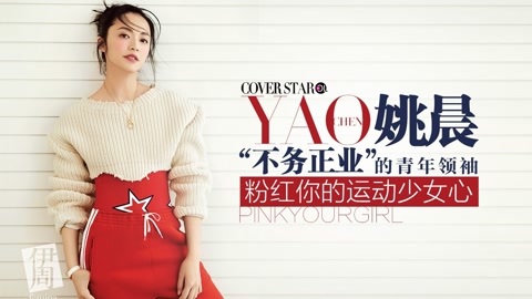 Cover star 姚晨 青年领袖