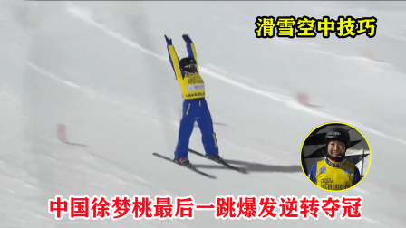 大舌头说冰雪 包揽前四！徐梦桃最后一跳爆发夺冠，空中转体1440度征服裁判