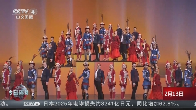 今日环球 《今日环球》 20260213