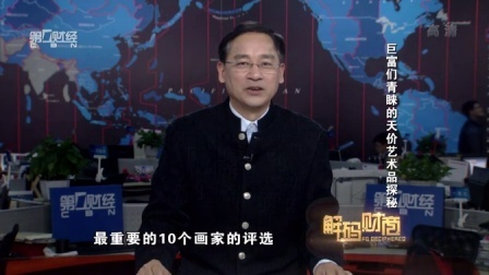 解码财商 巨富们青睐的天价艺术品探秘 160225